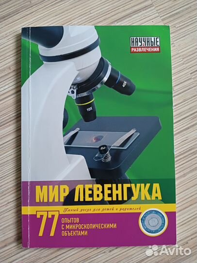 Микроскоп Мир Левенгука