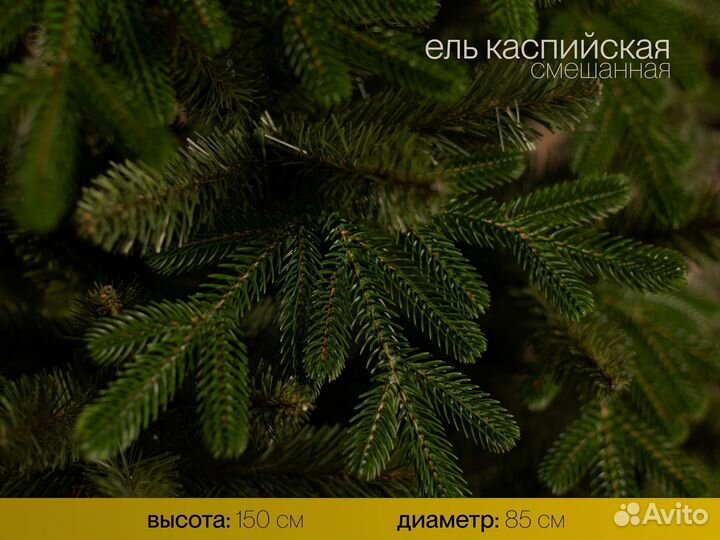Елка искусственная Каспийская 150 см