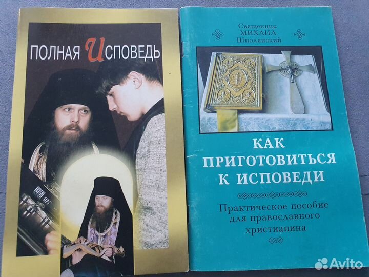 Православные книги 4 штуки (2 толстые и 2 тонкие)