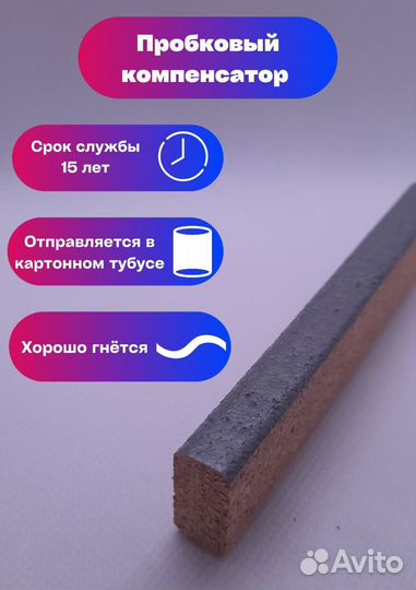 Пробковые компенсаторы для стыка полов