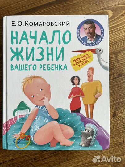 Начало жизни вашего ребенка Комаровский