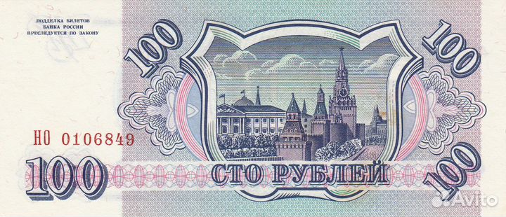 Купюра 100 рублей 1993 года (торг)