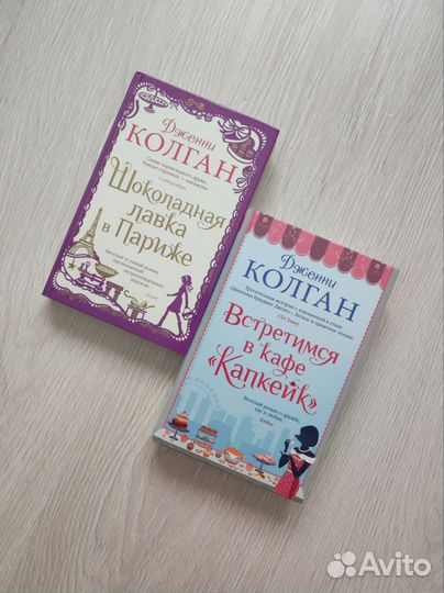 Книги Дженни Колган, Марк Леви, Джулиан Феллоуз