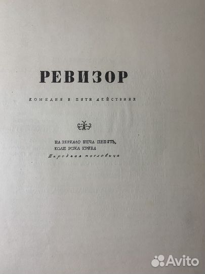 Ревизор. Гоголь. 1948 год