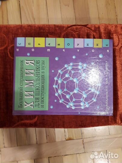 Большой справочник химия для школьников и пост