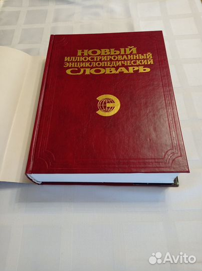 Иллюстрированный энциклопедический словарь 2001г