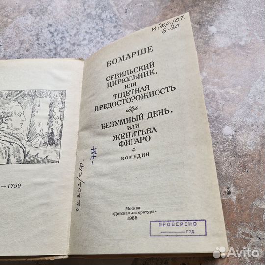 Бомарше. Севильский цирюльник, безумный день. 1985