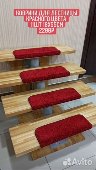 Коврики для лестницы