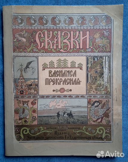 Василиса Прекрасная. Рисунки Билибина. 1902