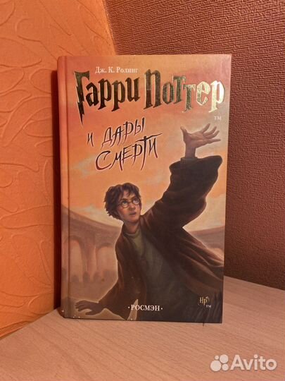 Книга Гарри Поттер и дары смерти