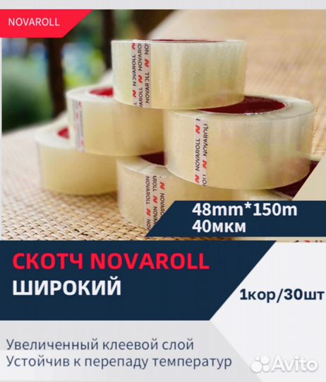 Скотч Novaroll 150 метров