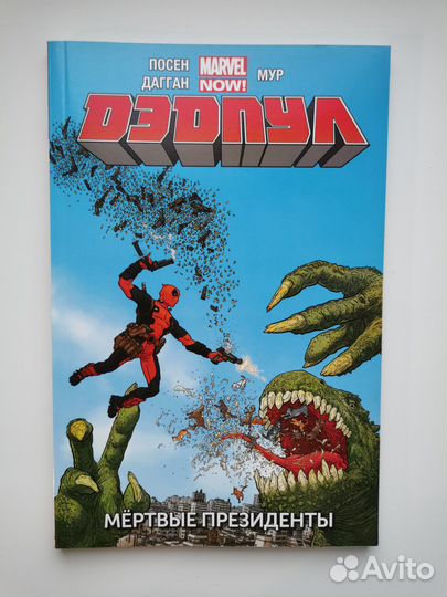 Комикс Дэдпул. Том 1. Мертвые президенты