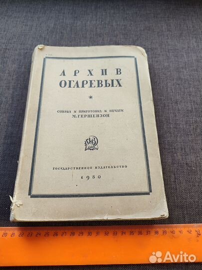 Архив Н.А. и Н.П. Огаревых 1930