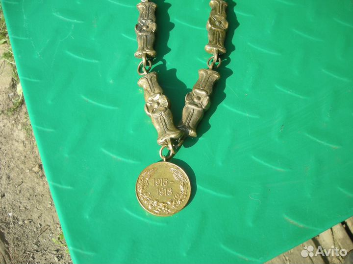 Медаль 1915-1918 цепочка латунная