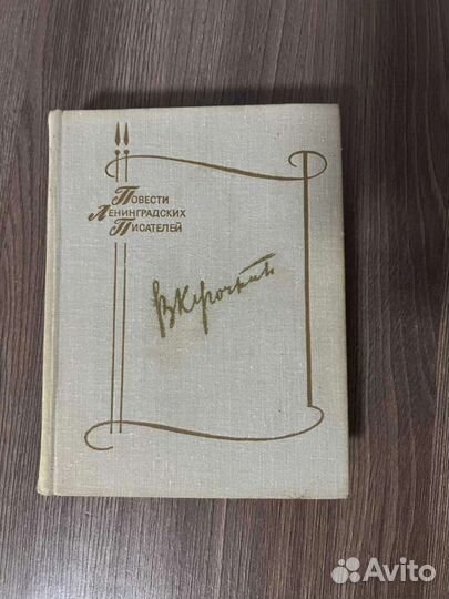 Виктор Курочкин повести Ленинградских писателей