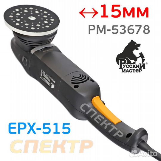 Эксцентриковая машинка Руссский Мастер EPX-515