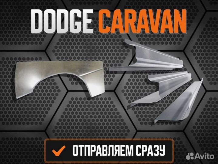 Задняя арка Dodge Ram ремонтные кузовные