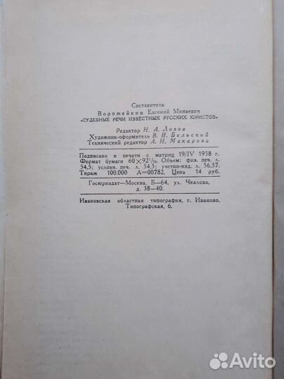 Судебные речи известных русских юристов 1958