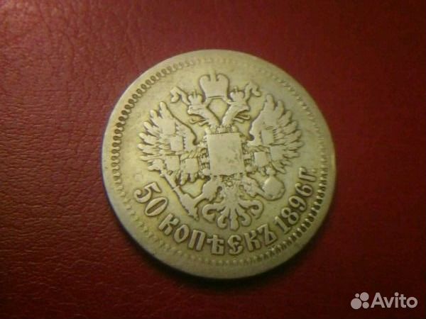 Полтинник (50 копеек) 1896 года, серебро