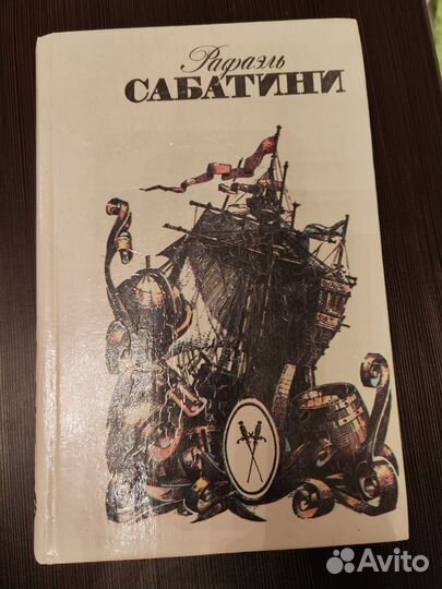 Книги Рафаэль Сабатини