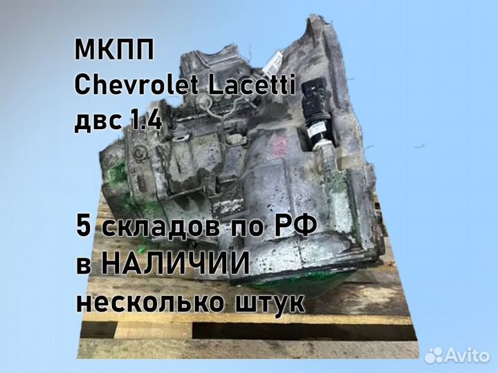 МКПП Chevrolet Lacetti 1.4