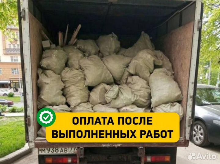Вывоз мусора / Вывоз старой мебели