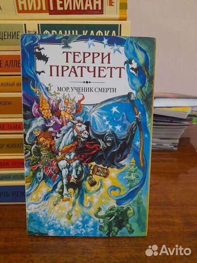 Терри Пратчетт. Мор, ученик смерти