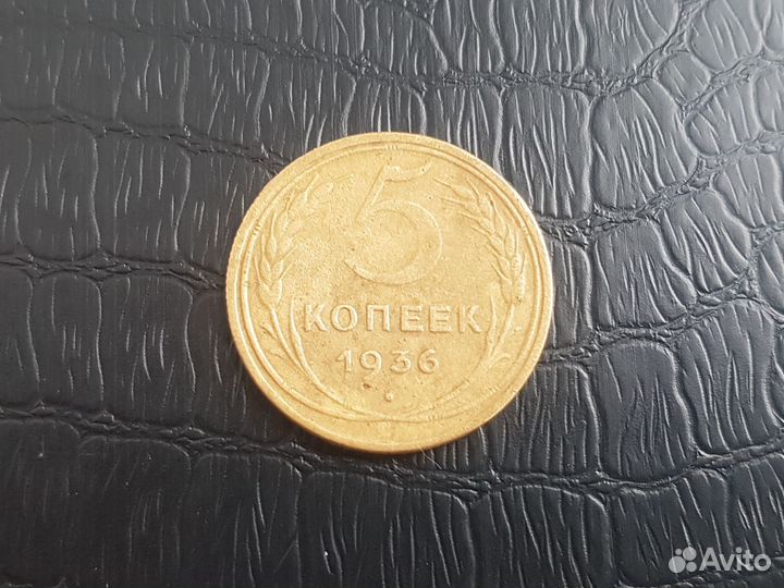 5 копеек 1936г не частая