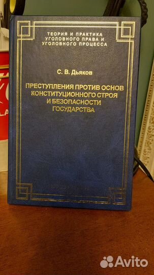 С.В. Дьяков Преступления против основ конституцион