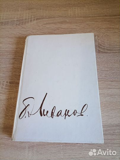 Борис Ливанов. Жизнь и творчество. 1983г