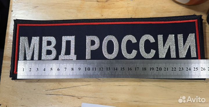 Готовый Шеврон на липучке мвд России