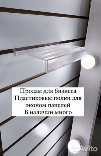 Полки для эконом панелей