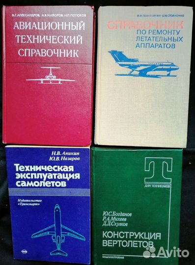Книги по авиации справочные