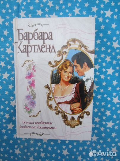 Б. Картленд. Беглецы-влюблённые. Влюблённый джент