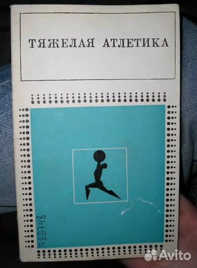 Тяжёлая атлетика - книга