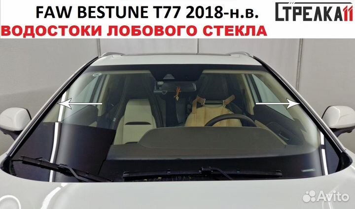 Дефлектор лобового стекла FAW bestune T77 2018-н.в