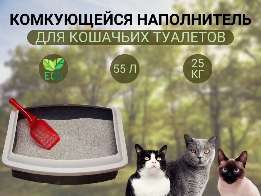 Наполнитель комкающийся для кошачьего туалета