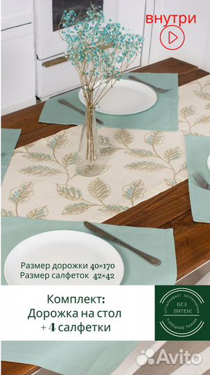 Комплект текстиля для сервировки стола: столовая д