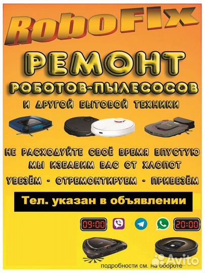 Ремонт роботов-пылесосов и другой бытовой техники