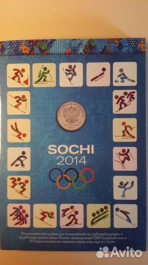 Альбом Сочи + 4 монеты 25 р. Сочи + 100 р. Сочи