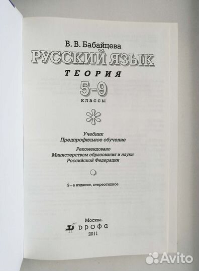 Русский язык. Теория. 5-9 классы, В. В. Бабайцева