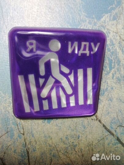 Значок светоотражающий