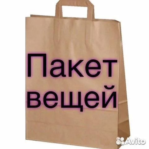 Женские вещи пакетом