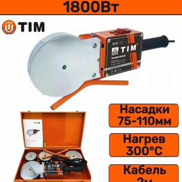 Паяальник для ППР труб и фитингов 75-110 Tim WM-16