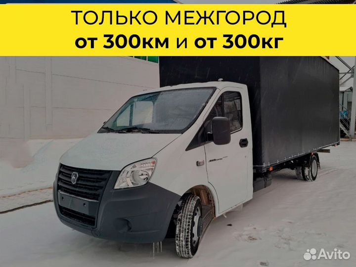 Переезд газель только межгород от 300 км