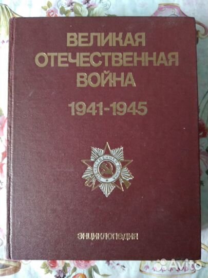Великая отечественная война 1941-1945 энциклопедия