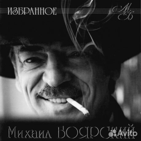 Михаил боярский - Избранное (CD)