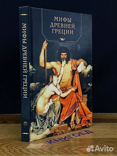 Мифы Древней Греции