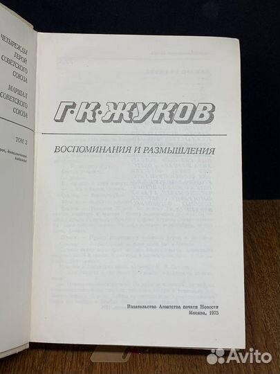 Г. К. Жуков. Воспоминания и размышления. Том 2