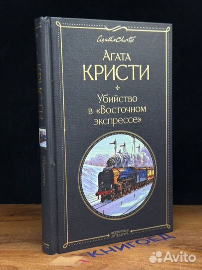Убийство в Восточном экспрессе